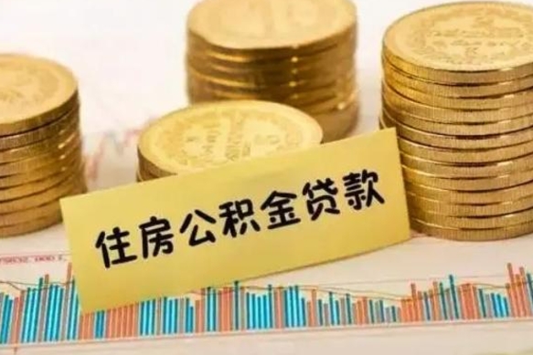 嘉鱼离职公积金提取代办（离职住房公积金代办领取）