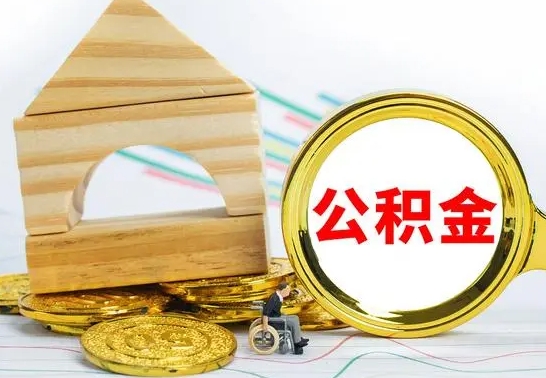 嘉鱼离职公积金提取代办（离职住房公积金代办领取）